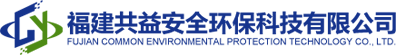 福建共益安全環(huán)?？萍加邢薰?></a>
			<ul class=